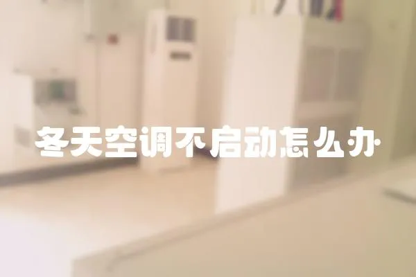 冬天空調不啟動怎么辦