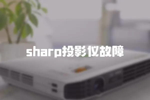 sharp投影儀故障