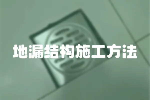 地漏結構施工方法