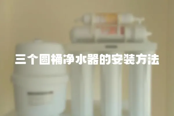 三個圓桶凈水器的安裝方法