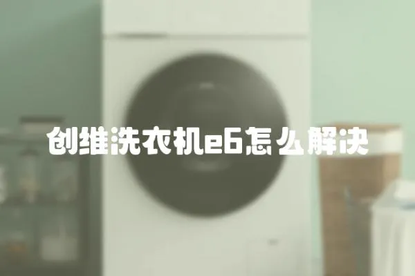創維洗衣機e6怎么解決