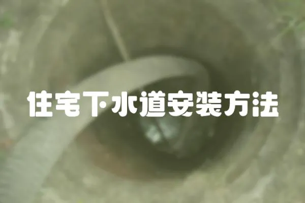 住宅下水道安裝方法