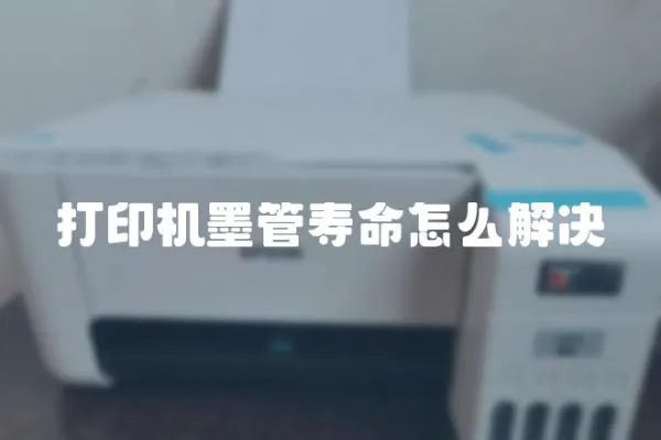 打印機墨管壽命怎么解決