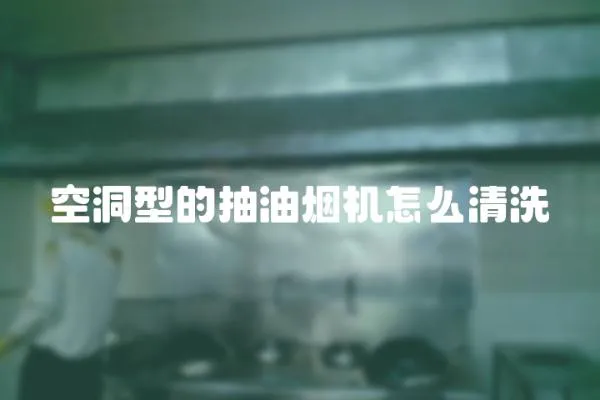 空洞型的抽油煙機怎么清洗