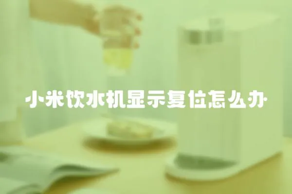小米飲水機顯示復(fù)位怎么辦