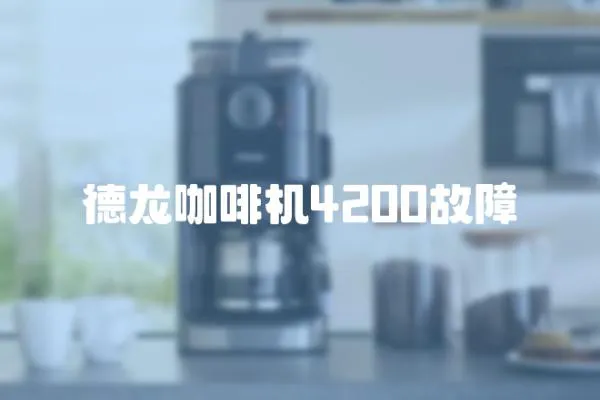 德龍咖啡機4200故障