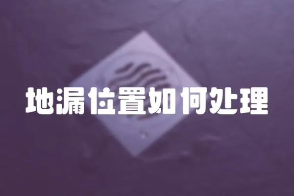 地漏位置如何處理
