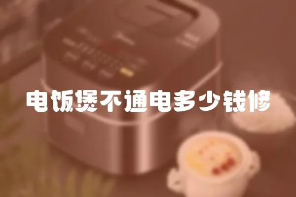 電飯煲不通電多少錢修