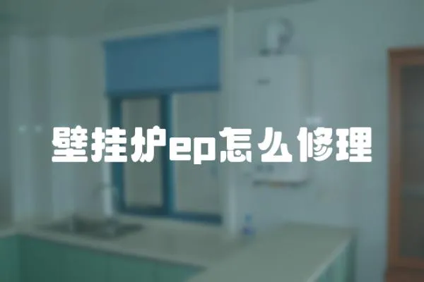 壁掛爐ep怎么修理