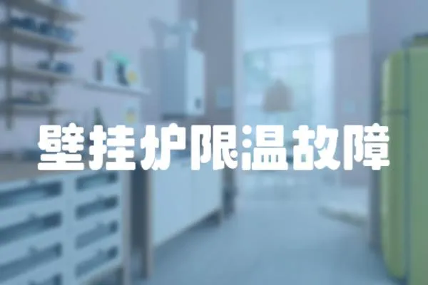 壁掛爐限溫故障