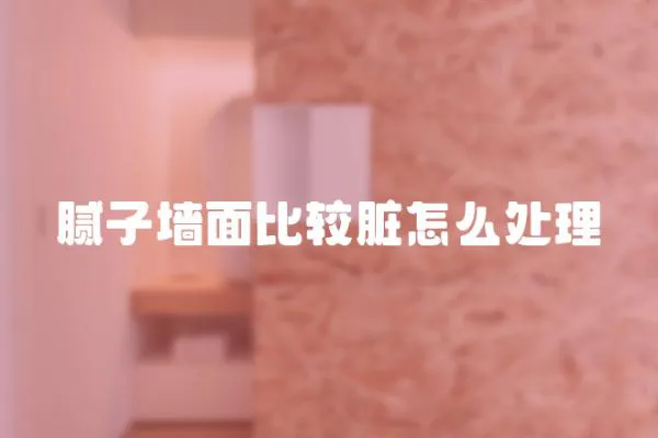 膩子墻面比較臟怎么處理