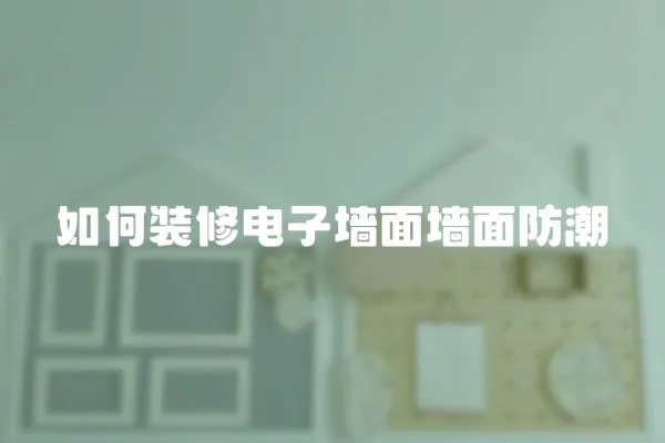 如何裝修電子墻面墻面防潮