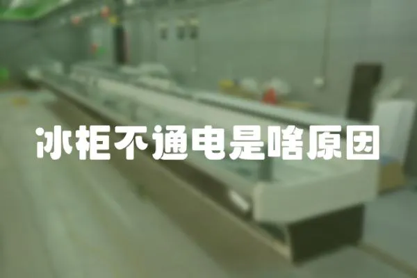 冰柜不通電是啥原因