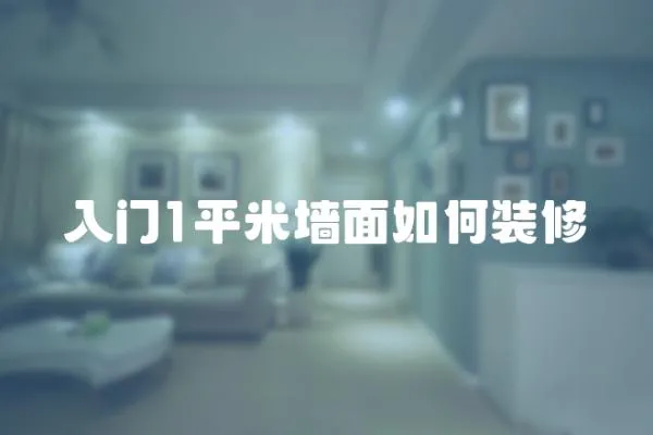 入門1平米墻面如何裝修