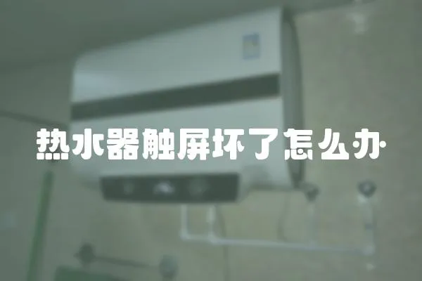 熱水器觸屏壞了怎么辦