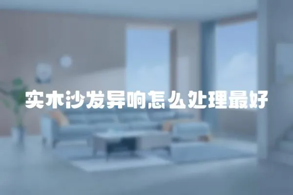 實木沙發異響怎么處理最好