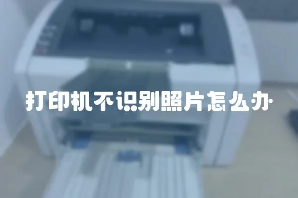 打印機不識別照片怎么辦