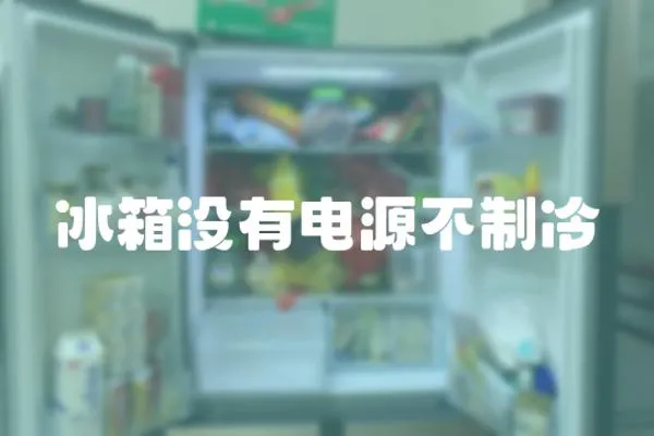 冰箱沒有電源不制冷
