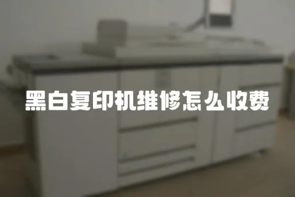 黑白復(fù)印機(jī)維修怎么收費(fèi)