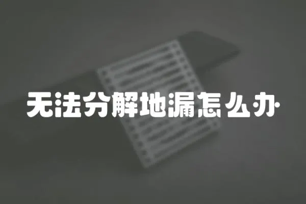 無(wú)法分解地漏怎么辦
