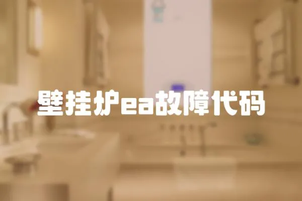 壁掛爐ea故障代碼