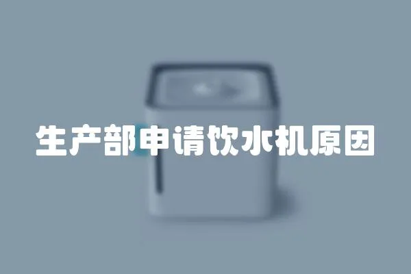 生產部申請飲水機原因