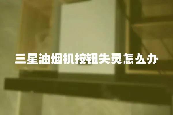 三星油煙機按鈕失靈怎么辦