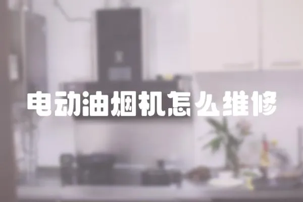 電動油煙機怎么維修