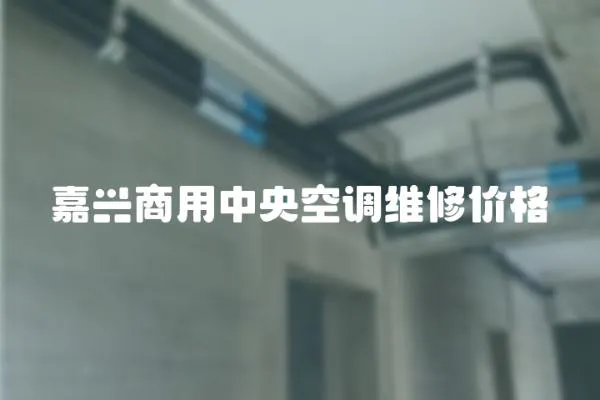 嘉興商用中央空調維修價格