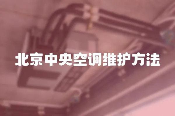 北京中央空調(diào)維護方法
