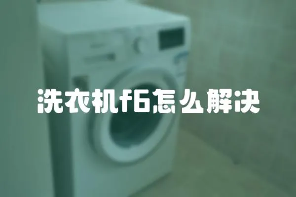 洗衣機f6怎么解決
