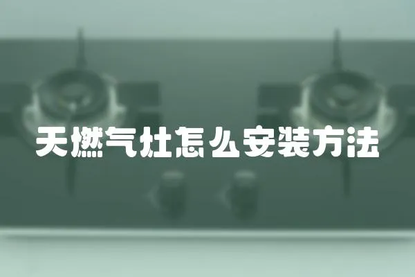 天燃氣灶怎么安裝方法