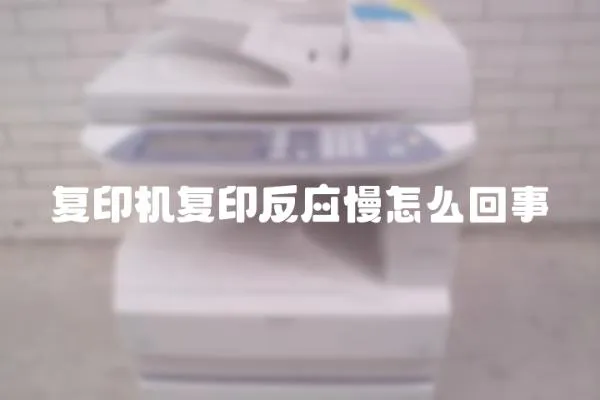 復印機復印反應慢怎么回事