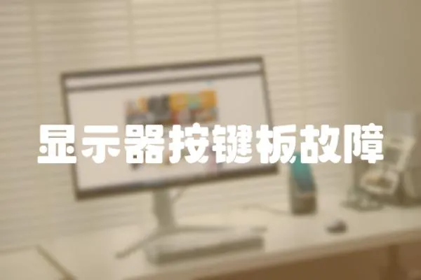 顯示器按鍵板故障