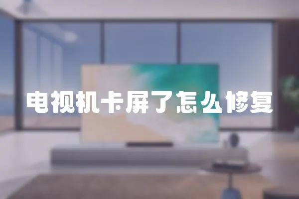 電視機(jī)卡屏了怎么修復(fù)