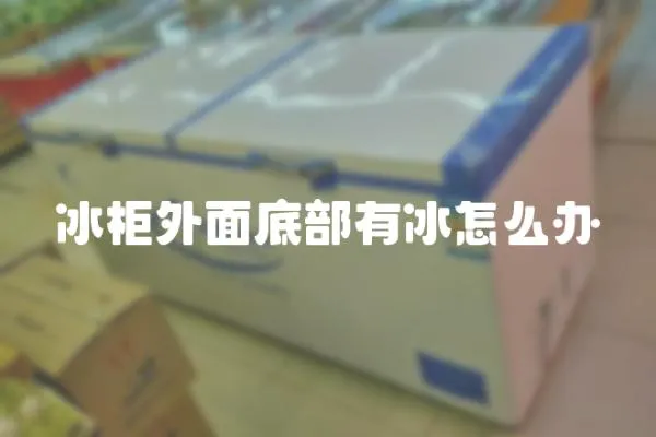 冰柜外面底部有冰怎么辦