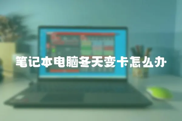 筆記本電腦冬天變卡怎么辦