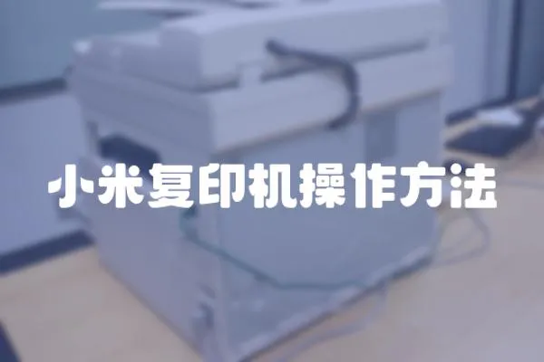 小米復印機操作方法