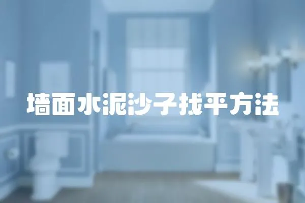 墻面水泥沙子找平方法