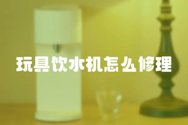 玩具飲水機怎么修理