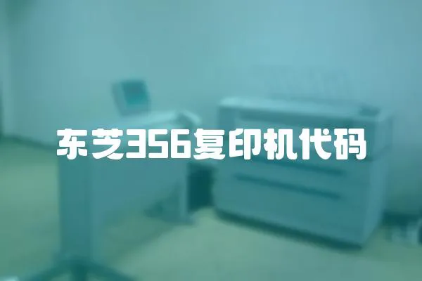 東芝356復印機代碼