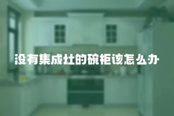 沒有集成灶的碗柜該怎么辦