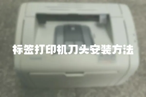 標簽打印機刀頭安裝方法