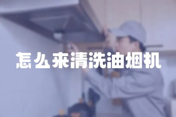 怎么來清洗油煙機