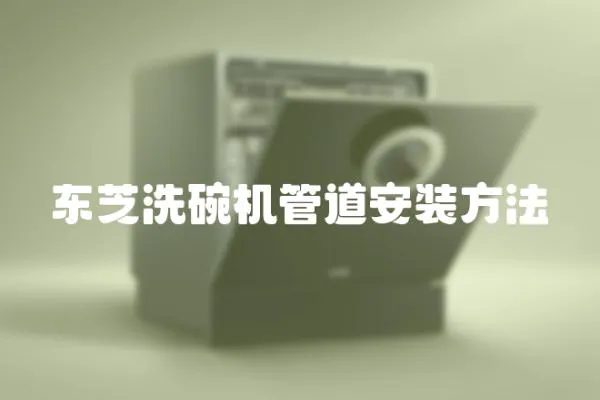 東芝洗碗機管道安裝方法