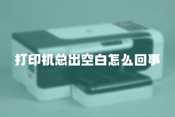 打印機總出空白怎么回事