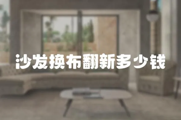 沙發(fā)換布翻新多少錢