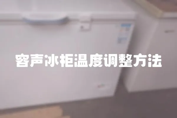 容聲冰柜溫度調整方法