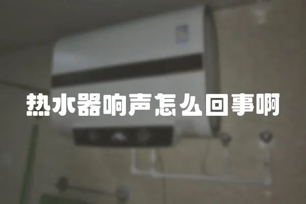 热水器响声怎么回事啊