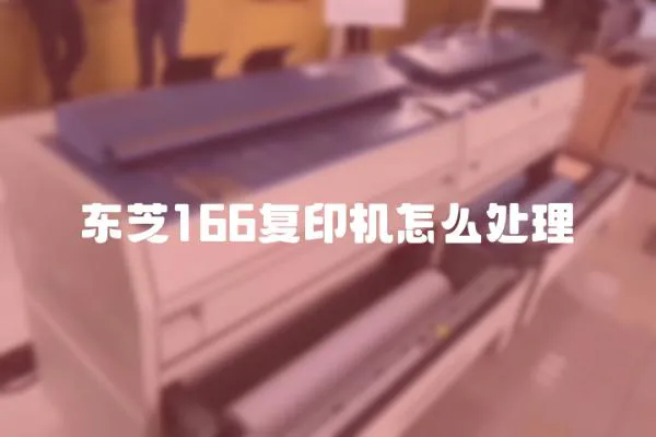 東芝166復印機怎么處理